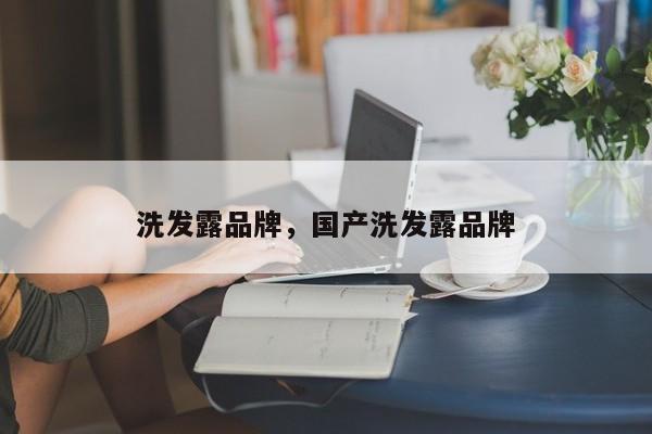 洗发露品牌，国产洗发露品牌-第2张图片-890百科网