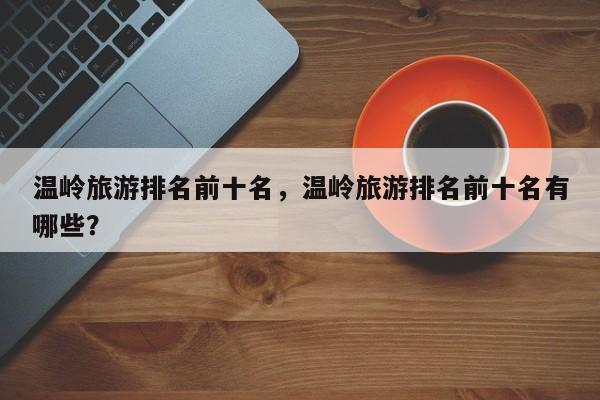 温岭旅游排名前十名，温岭旅游排名前十名有哪些？-第2张图片-890百科网