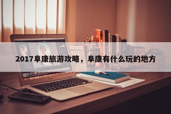 2017阜康旅游攻略，阜康有什么玩的地方-第2张图片-890百科网
