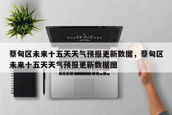 蔡甸区未来十五天天气预报更新数据，蔡甸区未来十五天天气预报更新数据图-第2张图片-890百科网