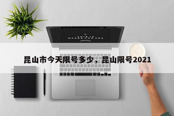 昆山市今天限号多少，昆山限号2021-第3张图片-890百科网