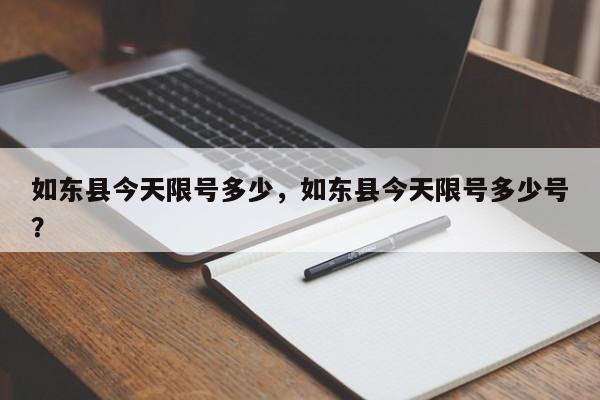 如东县今天限号多少，如东县今天限号多少号？-第2张图片-890百科网