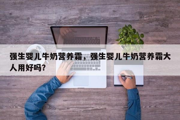 强生婴儿牛奶营养霜，强生婴儿牛奶营养霜大人用好吗？-第2张图片-890百科网