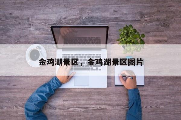 金鸡湖景区，金鸡湖景区图片-第3张图片-890百科网