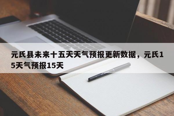 元氏县未来十五天天气预报更新数据，元氏15天气预报15天-第3张图片-890百科网