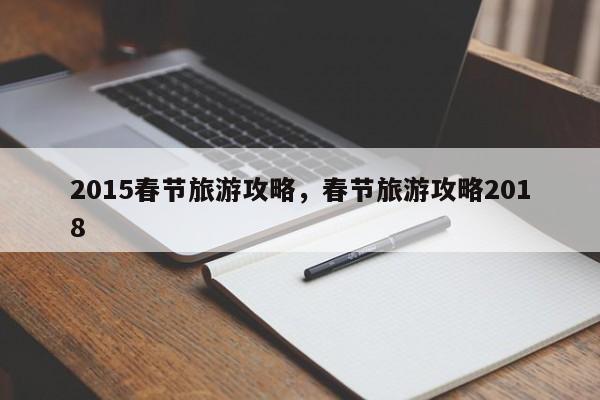 2015春节旅游攻略，春节旅游攻略2018-第3张图片-890百科网