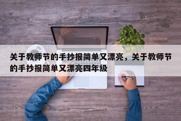 关于教师节的手抄报简单又漂亮，关于教师节的手抄报简单又漂亮四年级-第1张图片-890百科网