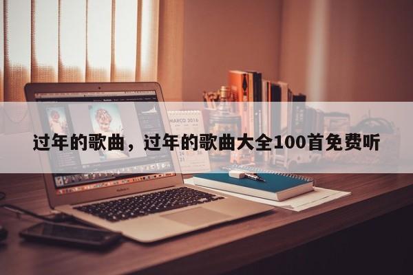 过年的歌曲，过年的歌曲大全100首免费听-第3张图片-890百科网