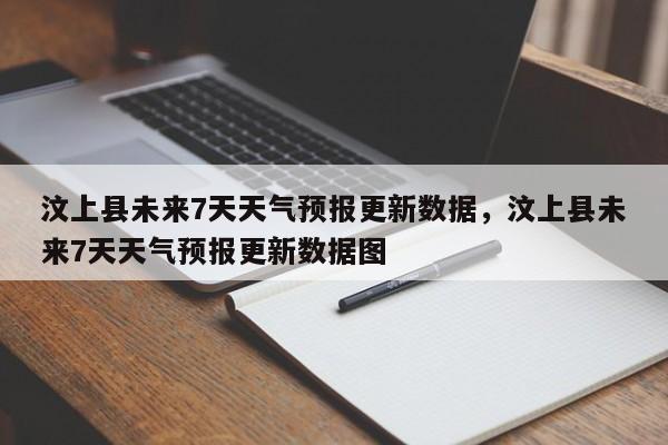 汶上县未来7天天气预报更新数据，汶上县未来7天天气预报更新数据图-第2张图片-890百科网
