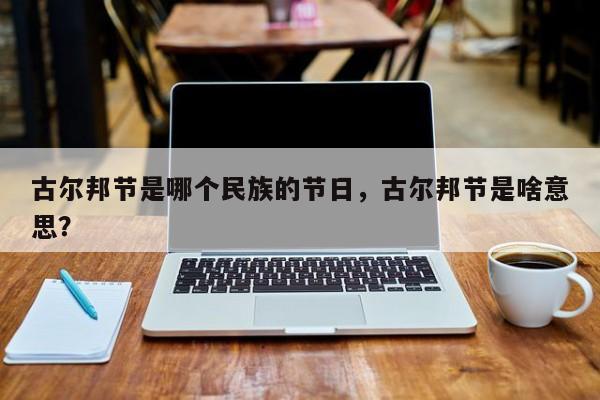 古尔邦节是哪个民族的节日，古尔邦节是啥意思？-第3张图片-890百科网