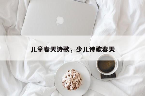 儿童春天诗歌，少儿诗歌春天-第3张图片-890百科网