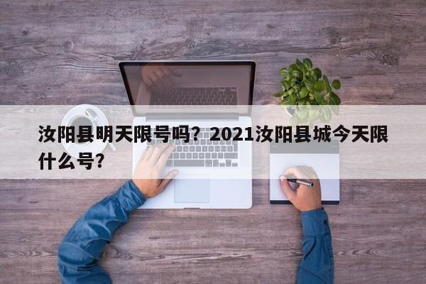 汝阳县明天限号吗？2021汝阳县城今天限什么号？-第2张图片-890百科网