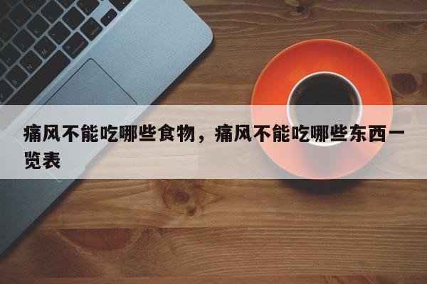 痛风不能吃哪些食物，痛风不能吃哪些东西一览表-第1张图片-890百科网