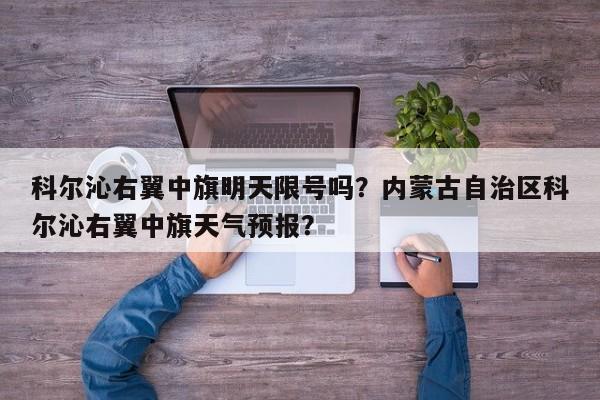 科尔沁右翼中旗明天限号吗？内蒙古自治区科尔沁右翼中旗天气预报？-第2张图片-890百科网