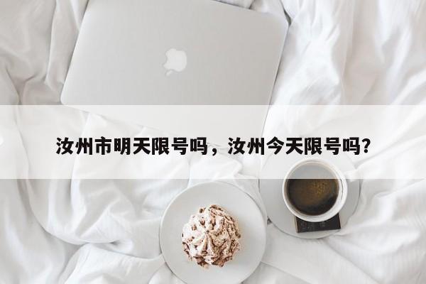 汝州市明天限号吗，汝州今天限号吗？-第3张图片-890百科网