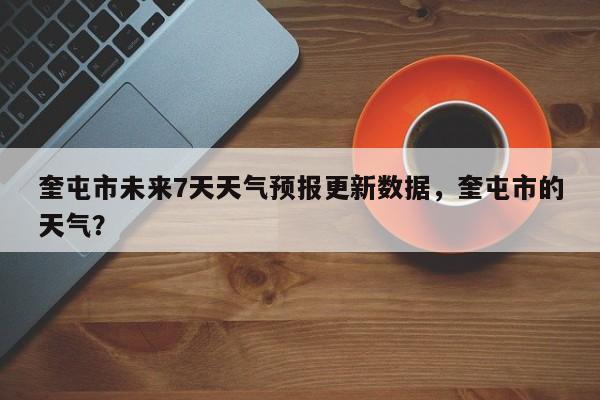 奎屯市未来7天天气预报更新数据，奎屯市的天气？-第1张图片-890百科网