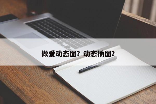 做爱动态图？动态插图？-第3张图片-890百科网