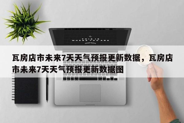 瓦房店市未来7天天气预报更新数据，瓦房店市未来7天天气预报更新数据图-第3张图片-890百科网