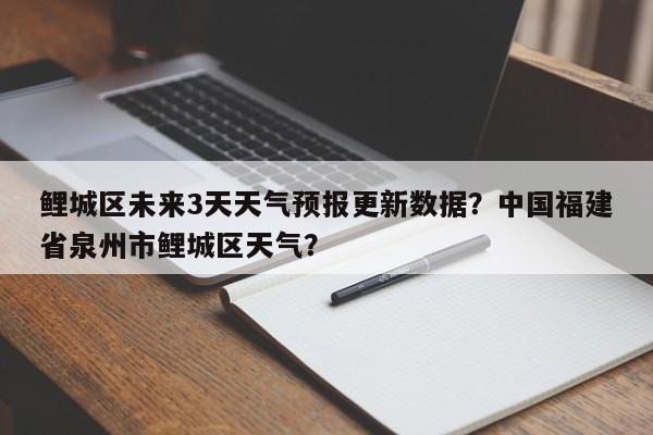 鲤城区未来3天天气预报更新数据？中国福建省泉州市鲤城区天气？-第3张图片-890百科网