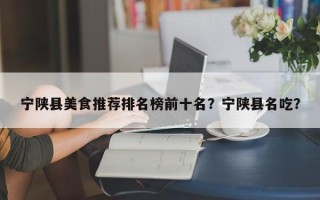 宁陕县美食推荐排名榜前十名？宁陕县名吃？