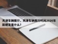 天津车辆限行，天津车辆限行时间2026年新规定是什么？