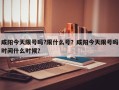 咸阳今天限号吗?限什么号？咸阳今天限号吗时间什么时候？