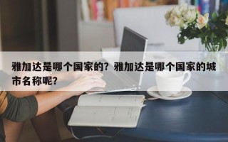 雅加达是哪个国家的？雅加达是哪个国家的城市名称呢？