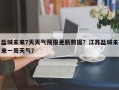 盐城未来7天天气预报更新数据？江苏盐城未来一周天气？