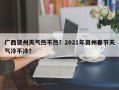 广西贺州天气热不热？2021年贺州春节天气冷不冷？