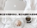柳江区今天限号多少，柳江大道限行大货车吗