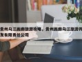 贵州乌江画廊旅游攻略，贵州画廊乌江旅游开发有限责任公司