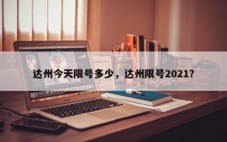 达州今天限号多少，达州限号2021？