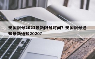 安国限号2021最新限号时间？安国限号通知最新通知2020？