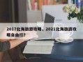 2017北海旅游攻略，2021北海旅游攻略自由行？
