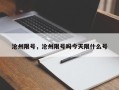 沧州限号，沧州限号吗今天限什么号