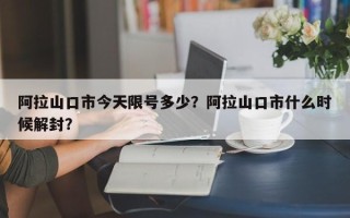 阿拉山口市今天限号多少？阿拉山口市什么时候解封？