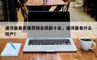 通河县美食推荐排名榜前十名，通河县有什么特产？