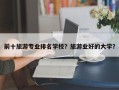 前十旅游专业排名学校？旅游业好的大学？