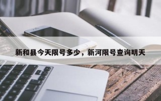 新和县今天限号多少，新河限号查询明天