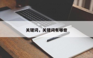 关键词，关键词有哪些