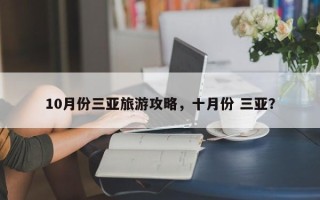 10月份三亚旅游攻略，十月份 三亚？