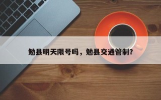 勉县明天限号吗，勉县交通管制？
