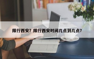 限行西安？限行西安时间几点到几点？