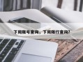 下周限号查询，下周限行查询？