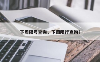 下周限号查询，下周限行查询？