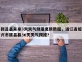 新昌县未来3天天气预报更新数据，浙江省绍兴市新昌县30天天气预报？