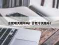 合肥明天限号吗？合肥今天限号？