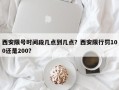 西安限号时间段几点到几点？西安限行罚100还是200？