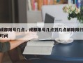 成都限号几点，成都限号几点到几点解除限行时间