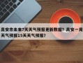 高安市未来7天天气预报更新数据？高安一周天气预报15天天气预报？